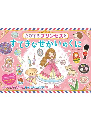 cover image of たびするプリンセスとすてきなせかいのくに